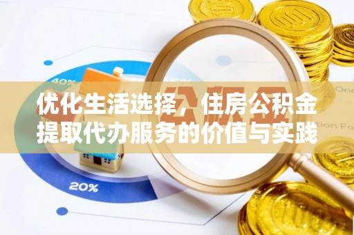 洛扎优化生活选择，住房公积金提取代办服务的价值与实践