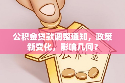 洛扎公积金贷款调整通知，政策新变化，影响几何？