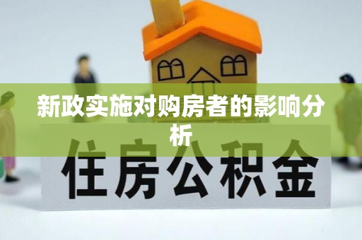 洛扎新政实施对购房者的影响分析