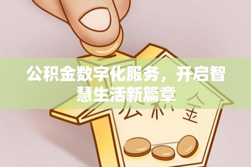 洛扎公积金数字化服务，开启智慧生活新篇章