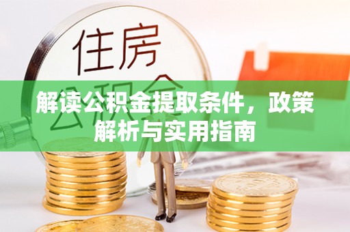 洛扎解读公积金提取条件，政策解析与实用指南