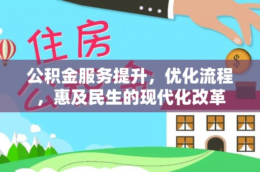 洛扎公积金服务提升，优化流程，惠及民生的现代化改革
