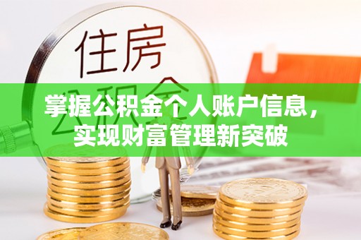 洛扎掌握公积金个人账户信息，实现财富管理新突破