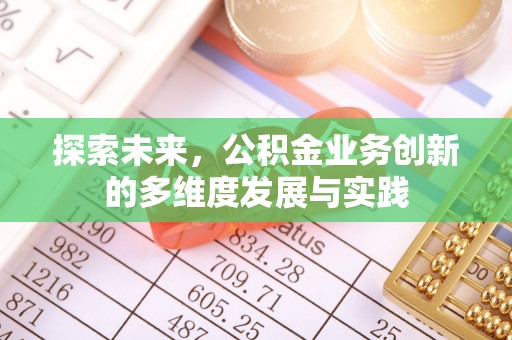 洛扎探索未来，公积金业务创新的多维度发展与实践