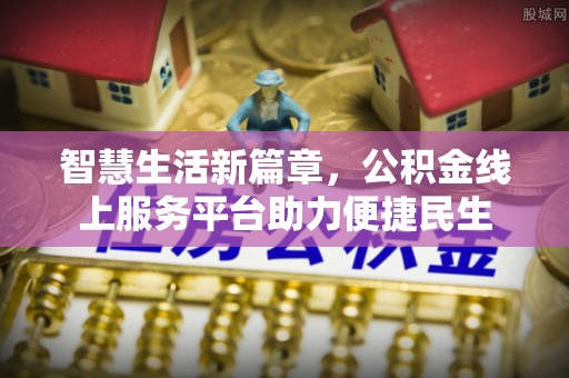 洛扎智慧生活新篇章，公积金线上服务平台助力便捷民生