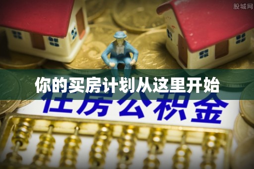 洛扎你的买房计划从这里开始