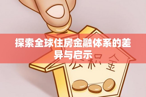 洛扎探索全球住房金融体系的差异与启示