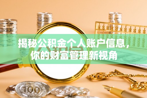 洛扎揭秘公积金个人账户信息，你的财富管理新视角