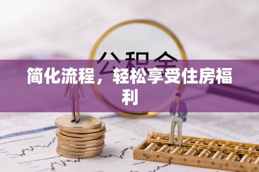 洛扎简化流程，轻松享受住房福利