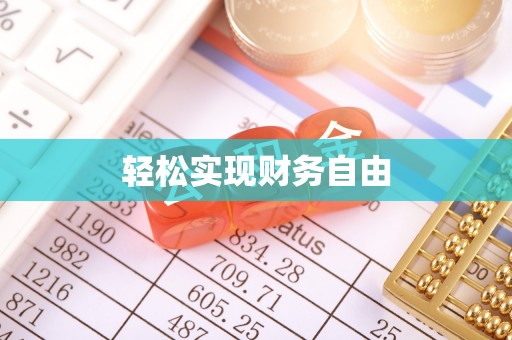 洛扎轻松实现财务自由