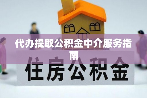 洛扎代办提取公积金中介服务指南