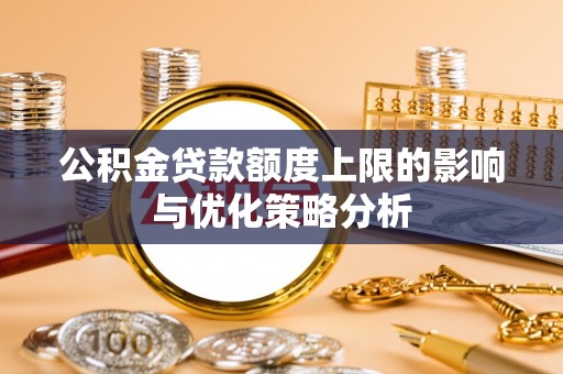 洛扎公积金贷款额度上限的影响与优化策略分析
