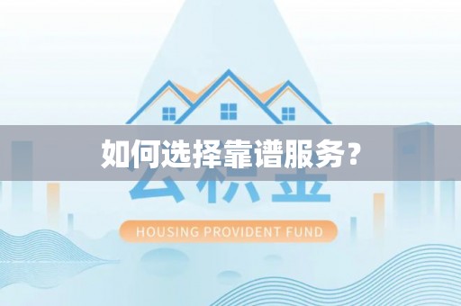 洛扎如何选择靠谱服务？