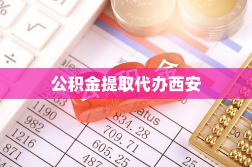 洛扎公积金提取代办西安
