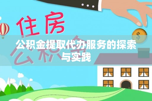 洛扎公积金提取代办服务的探索与实践
