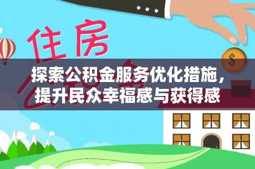 洛扎探索公积金服务优化措施，提升民众幸福感与获得感