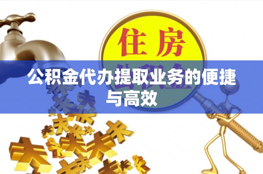 洛扎公积金代办提取业务的便捷与高效