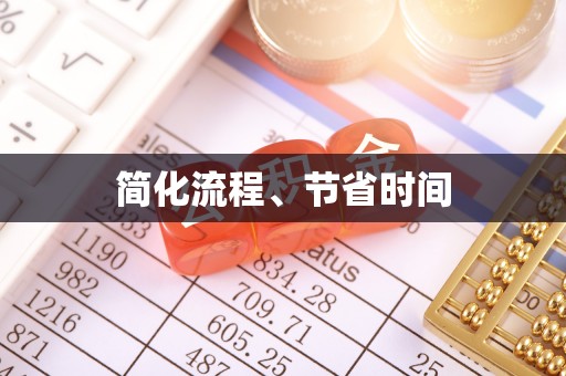 洛扎简化流程、节省时间