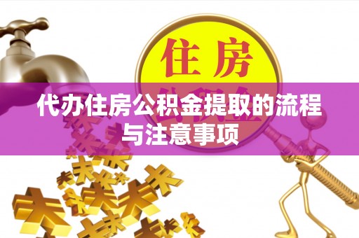 洛扎代办住房公积金提取的流程与注意事项