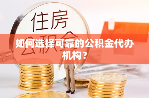 洛扎如何选择可靠的公积金代办机构？