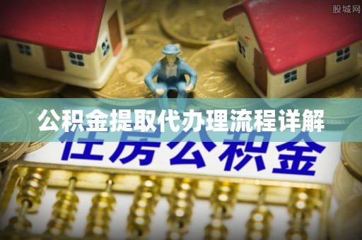 洛扎公积金提取代办理流程详解