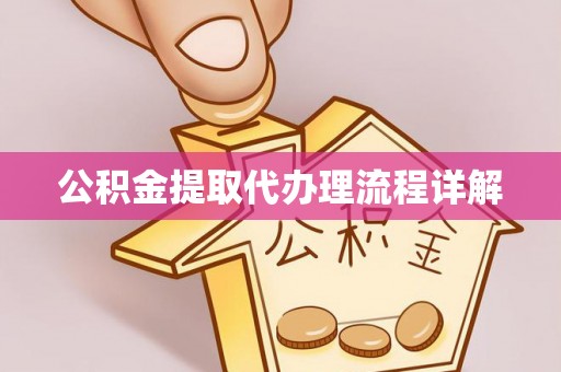 洛扎公积金提取代办理流程详解