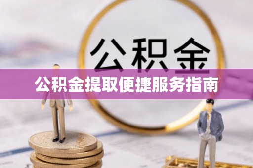 洛扎公积金提取便捷服务指南