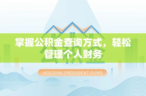 洛扎掌握公积金查询方式，轻松管理个人财务