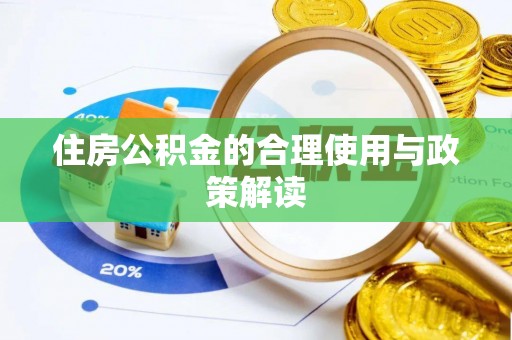 洛扎住房公积金的合理使用与政策解读
