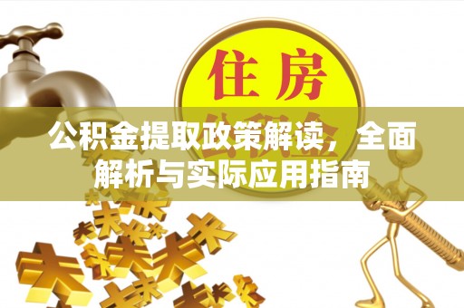 洛扎公积金提取政策解读，全面解析与实际应用指南