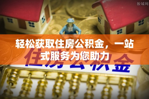 洛扎轻松获取住房公积金，一站式服务为您助力