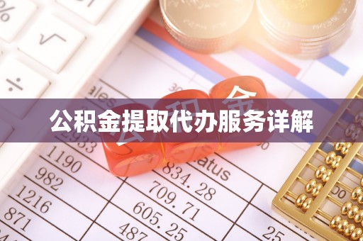 洛扎公积金提取代办服务详解