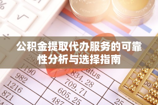 洛扎公积金提取代办服务的可靠性分析与选择指南