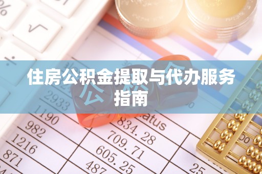 洛扎住房公积金提取与代办服务指南