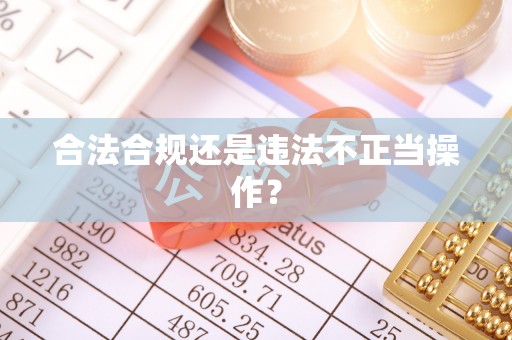 洛扎合法合规还是违法不正当操作？