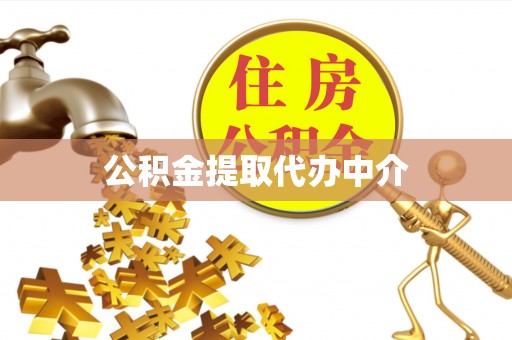 洛扎公积金提取代办中介