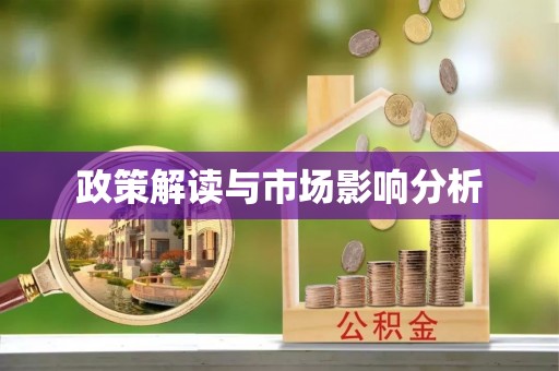 洛扎政策解读与市场影响分析
