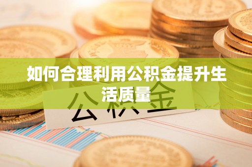 洛扎如何合理利用公积金提升生活质量