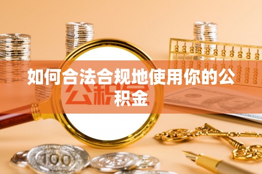 洛扎如何合法合规地使用你的公积金