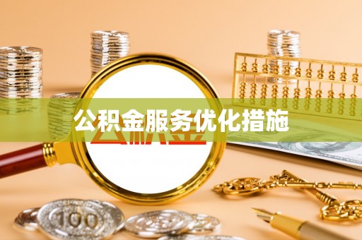 洛扎公积金服务优化措施