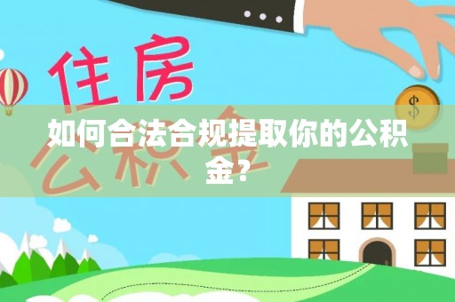 洛扎如何合法合规提取你的公积金？