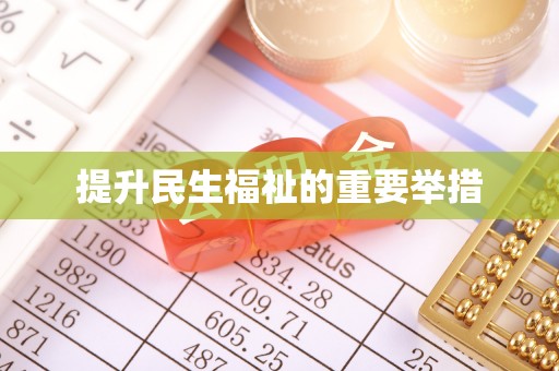 洛扎提升民生福祉的重要举措