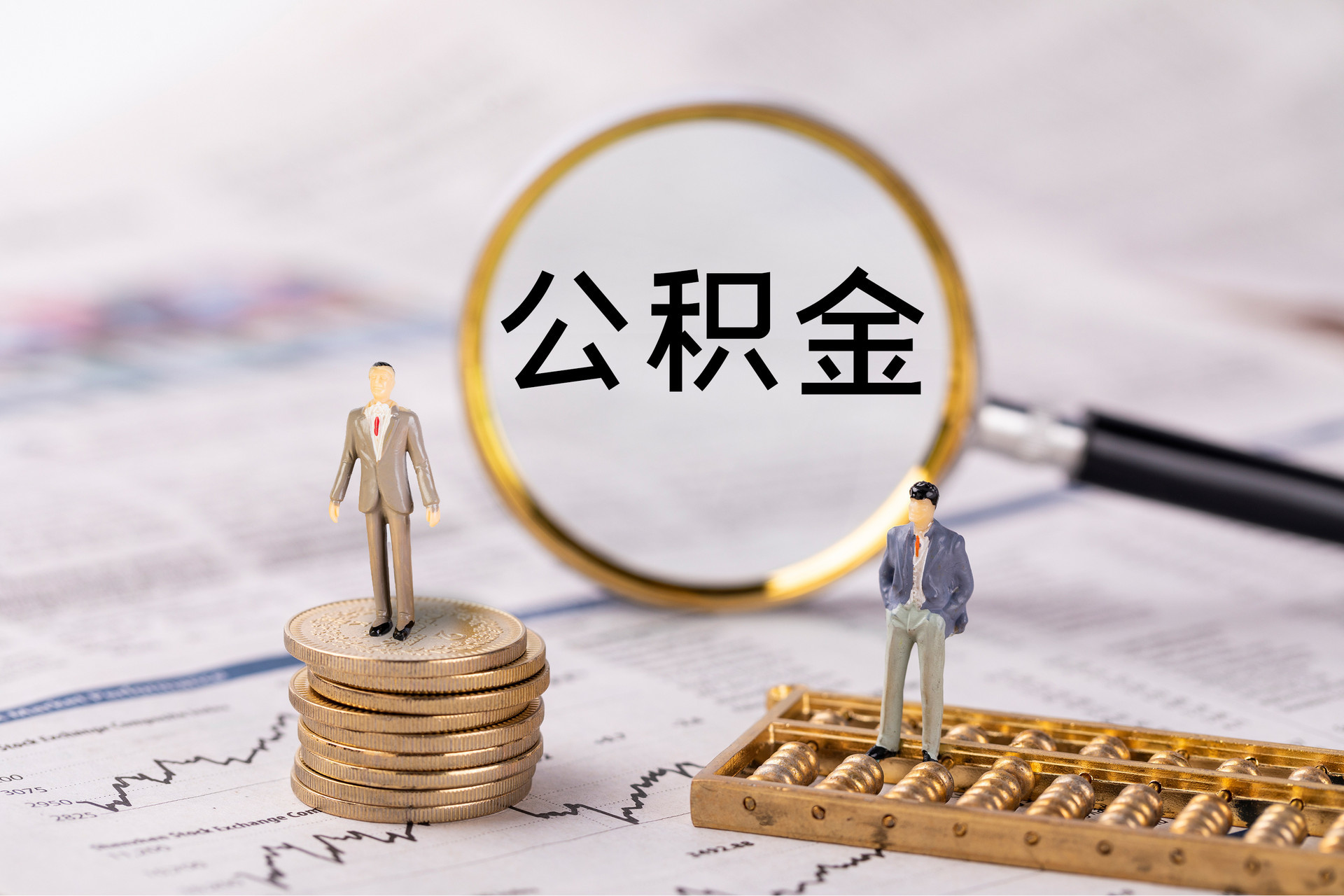 洛扎公积金代办
