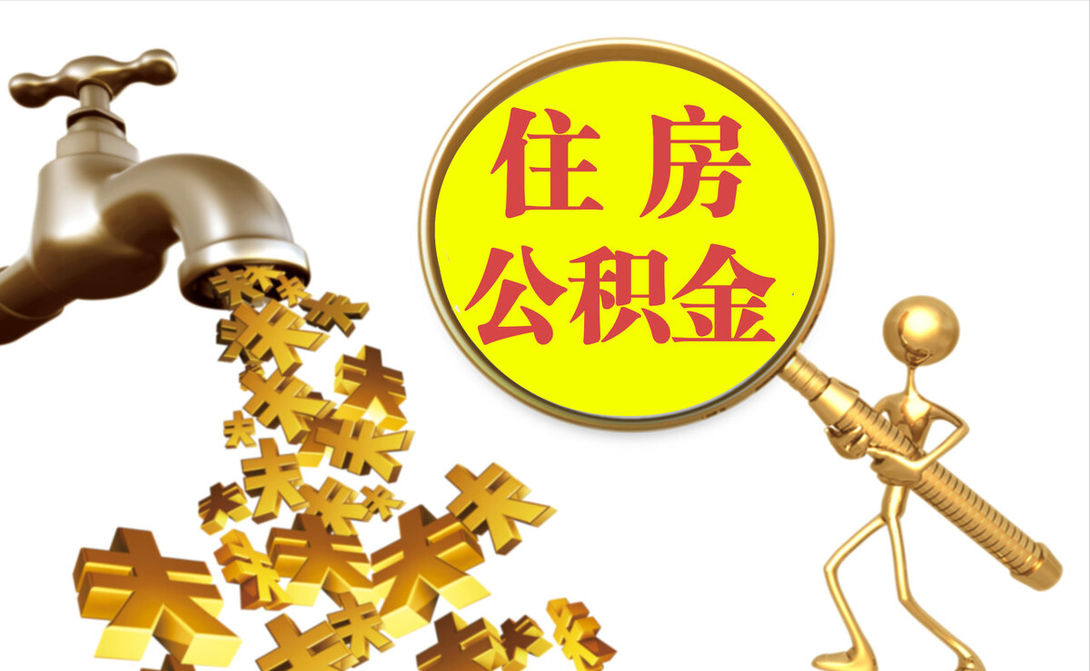洛扎个人公积金提取代办